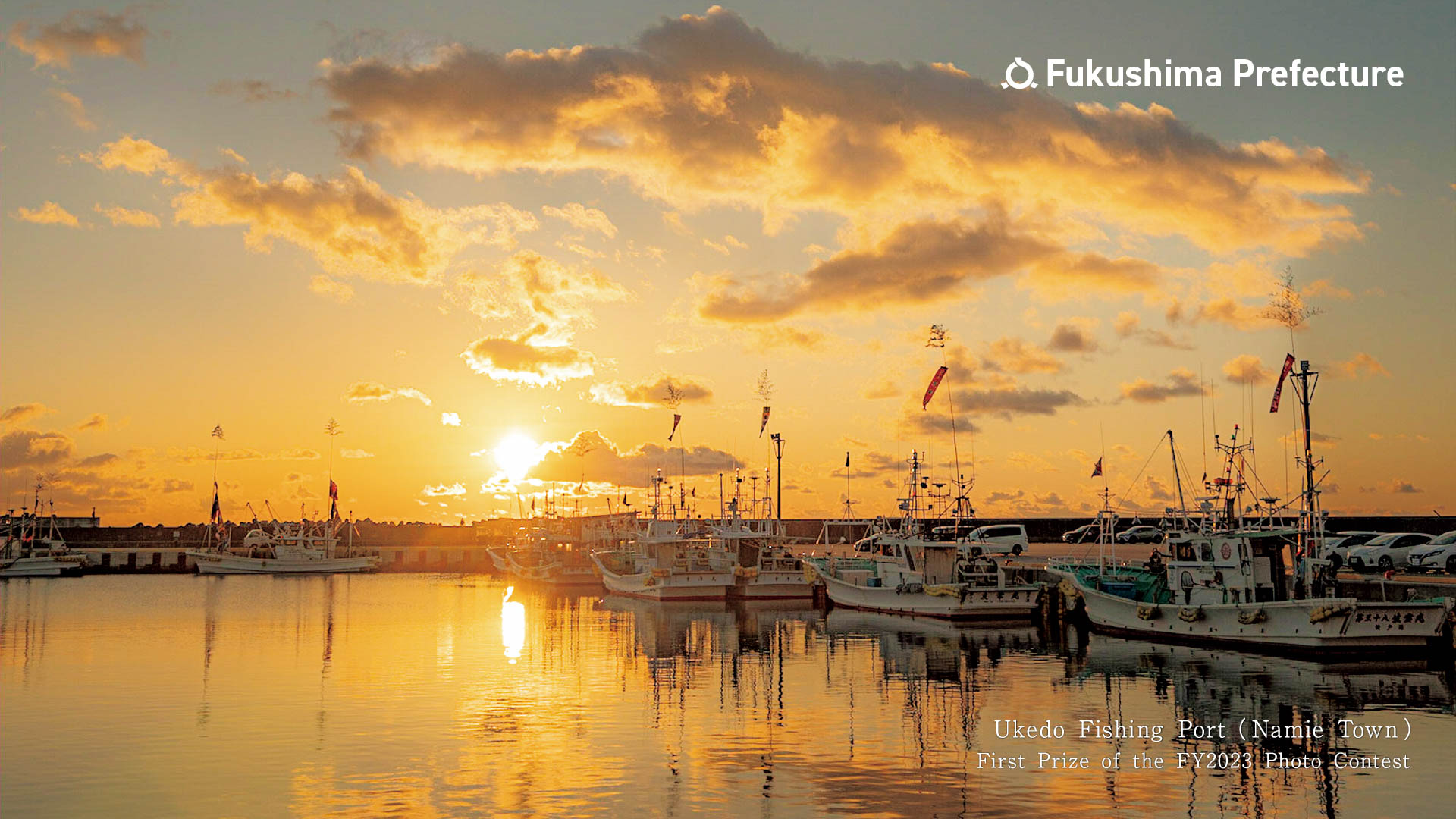 Ukedo Fishing Port （Namie Town）First Prize of the FY2023 Photo Contest