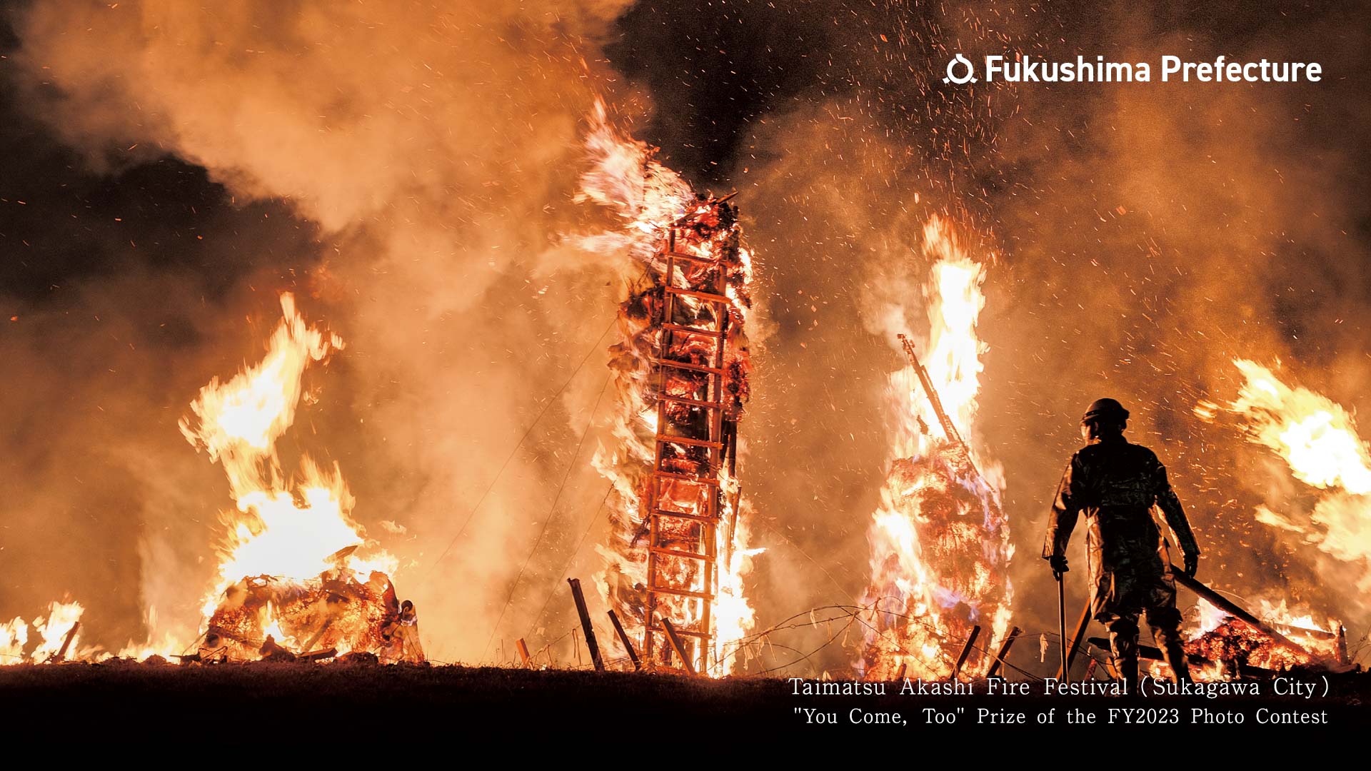 Taimatsu Akashi Fire Festival （Sukagawa City）You Come, Too Prize of the FY2023 Photo Contest