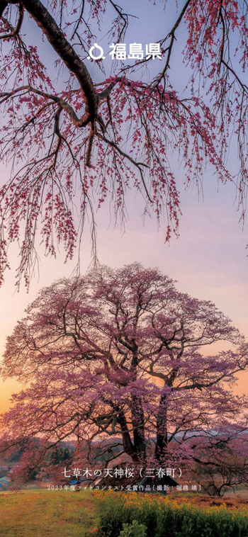 七草木の天神桜（三春町）2023年度フォトコンテスト受賞作品