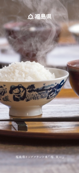 福島県トップブランド米「福､笑い」