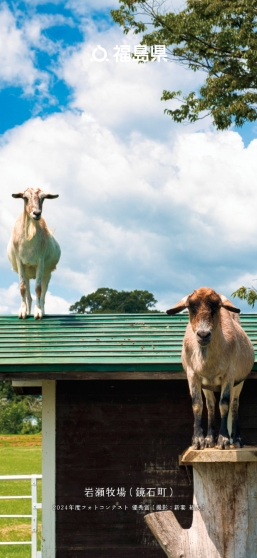 岩瀬牧場（鏡石町）
                      2024年度フォトコンテスト 優秀賞