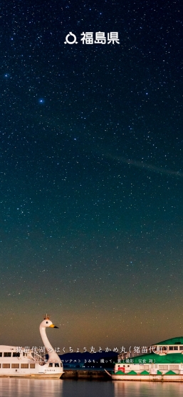 猪苗代湖のはくちょう丸とかめ丸（猪苗代町）
                      2024年度フォトコンテスト きみも､撮って。賞