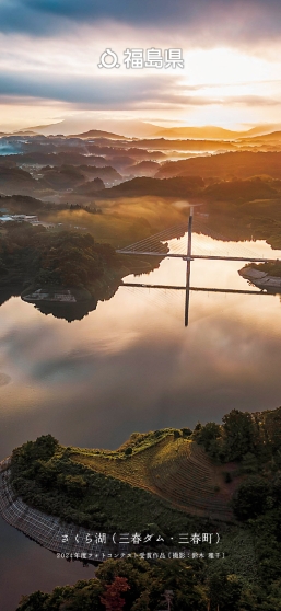 さくら湖（三春ダム）（三春町）
                      2024年度フォトコンテスト受賞作品